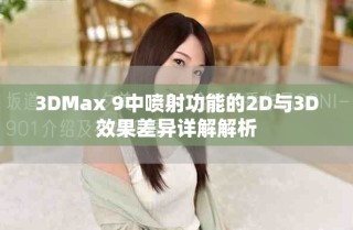 3DMax 9中喷射功能的2D与3D效果差异详解解析
