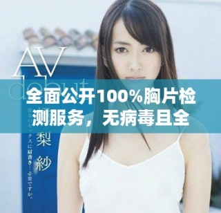 全面公开100%胸片检测服务，无病毒且全免费，助您健康无忧