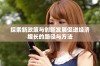 探索新政策与创新发展促进经济增长的路径与方法