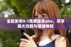 全新发布9.1免费版本ake，尽享强大功能与便捷体验