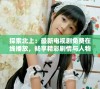 探索北上：最新电视剧免费在线播放，畅享精彩剧情与人物情感