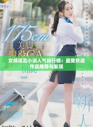 女频现言小说人气排行榜：最受欢迎作品推荐与发现