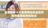 全面解析十大免费网站安全软件推荐使用指南和特点