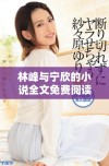林峰与宁欣的小说全文免费阅读探秘与情感纠葛