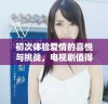 初次体验爱情的喜悦与挑战，电视剧值得一看