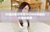 外国玩家分享应对CSGO问题的大姐姐策略