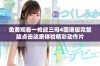 免费观看一枪战三母4国语版完整版点击这里体验精彩动作片