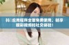 抖抈应用程序全面免费使用，畅享精彩视频和社交体验！