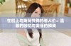 在船上与雨荷共舞的老人们：温馨的回忆与美丽的瞬间