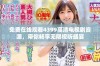 免费在线观看4399高清电视剧资源，带你畅享无限视听盛宴