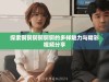 探索锕锕锕锕锕锕的多样魅力与精彩视频分享