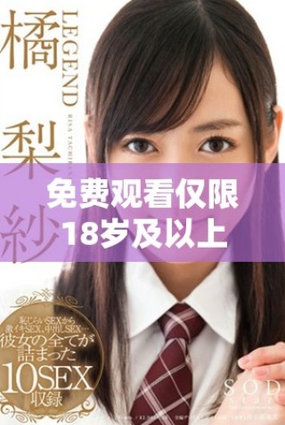 免费观看仅限18岁及以上观众的精彩剧集推荐
