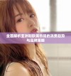 全面解析亚洲和欧美市场的消费趋势与品牌策略