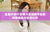 全面评测97影视大全追剧平台的观看体验与资源优势