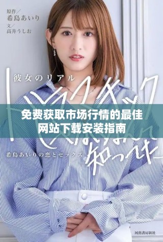 免费获取市场行情的最佳网站下载安装指南