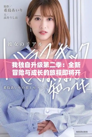 我独自升级第二季：全新冒险与成长的旅程即将开启  