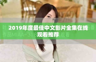 2019年度最佳中文影片全集在线观看推荐