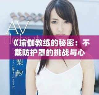 《瑜伽教练的秘密：不戴防护罩的挑战与心路历程》