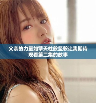 父亲的力量如擎天柱般坚毅让我期待观看第二集的故事
