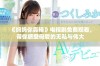 《妈妈你真棒》电视剧免费观看，带你感受母爱的无私与伟大