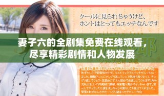 妻子六的全剧集免费在线观看，尽享精彩剧情和人物发展