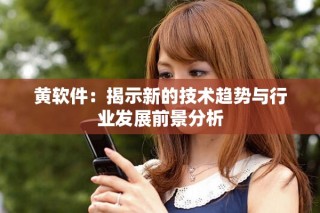 黄软件：揭示新的技术趋势与行业发展前景分析