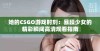 她的CSGO游戏时刻：暴躁少女的精彩瞬间高清观看指南