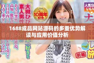 1688成品网站源码的多重优势解读与应用价值分析