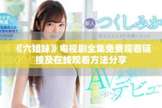 《六姐妹》电视剧全集免费观看链接及在线观看方法分享