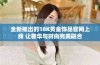 全新推出的18K黄金饰品官网上线 让奢华与时尚完美融合
