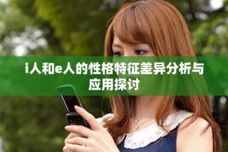 i人和e人的性格特征差异分析与应用探讨