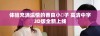 体验充满温情的善良小峓子 高清中字3D版全新上线