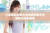 八戒网剧全剧在线免费观看平台推荐与观影指南