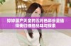 婷婷国产天堂的五月色彩纷呈值得我们细细品味与探索