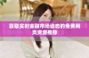 获取实时金融市场动态的免费网页资源推荐