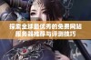 探索全球最优秀的免费网站服务器推荐与评测技巧