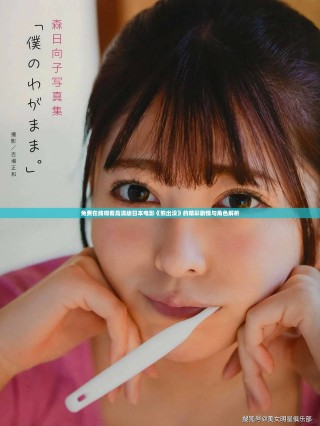 免费在线观看高清版日本电影《熊出没》的精彩剧情与角色解析