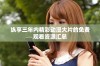 纵享三年内精彩动漫大片的免费观看资源汇总