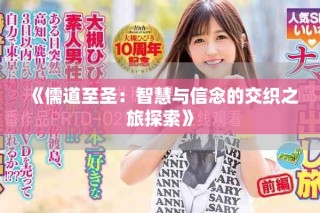 《儒道至圣：智慧与信念的交织之旅探索》