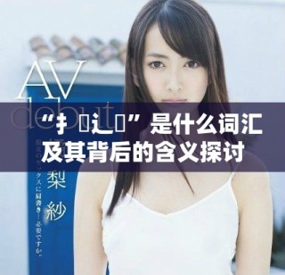 “扌喿辶畐”是什么词汇及其背后的含义探讨