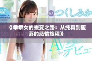 《乖乖女的蜕变之路：从纯真到堕落的悲情旅程》