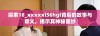 探索18_xxxxxl56hgl背后的故事与意义，揭示其神秘面纱