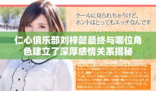 仁心俱乐部刘梓懿最终与哪位角色建立了深厚感情关系揭秘