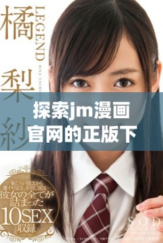 探索jm漫画官网的正版下载资源，畅享数字漫画新体验