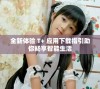 全新体验 T+ 应用下载指引助你畅享智能生活