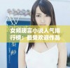 女频现言小说人气排行榜：最受欢迎作品推荐与发现