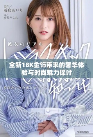 全新18K金饰带来的奢华体验与时尚魅力探讨