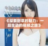 《探索野草的魅力：一段生动的视频之旅》