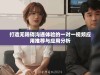 打造无障碍沟通体验的一对一视频应用推荐与应用分析