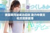 美国黄冈站成功启航 助力中美文化交流新篇章